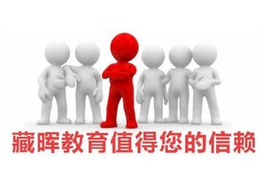 藏晖教育加盟全解析 费用、代理条件与招商平台详解